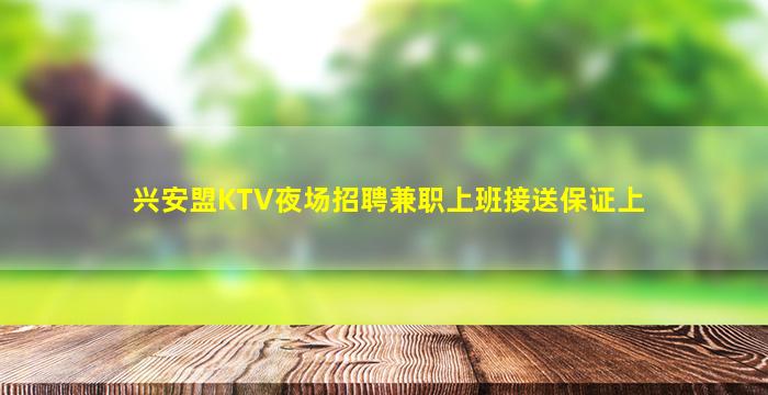 兴安盟KTV夜场招聘兼职上班接送保证上